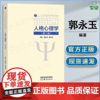人格心理学 第二版 第2版 郭永玉 胡小勇 高等教育出版社 高等学校心理学专业课程教材