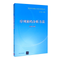 序列密码分析方法（信息安全理论与技术系列丛书）