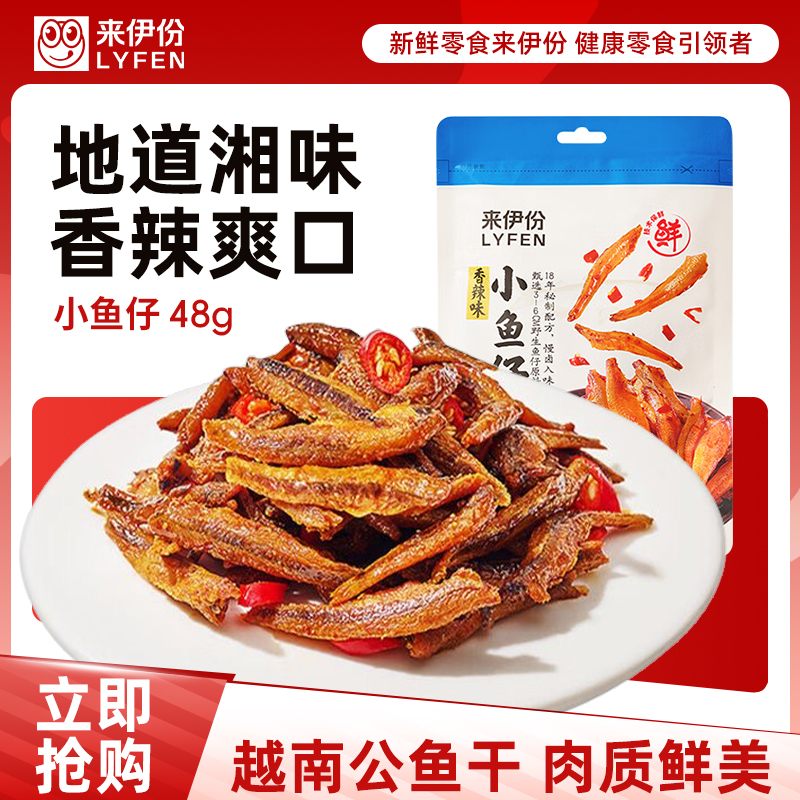 来伊份小鱼仔48g*3香辣味公鱼干湖南特产熟即食海味休闲零食小吃高清大图