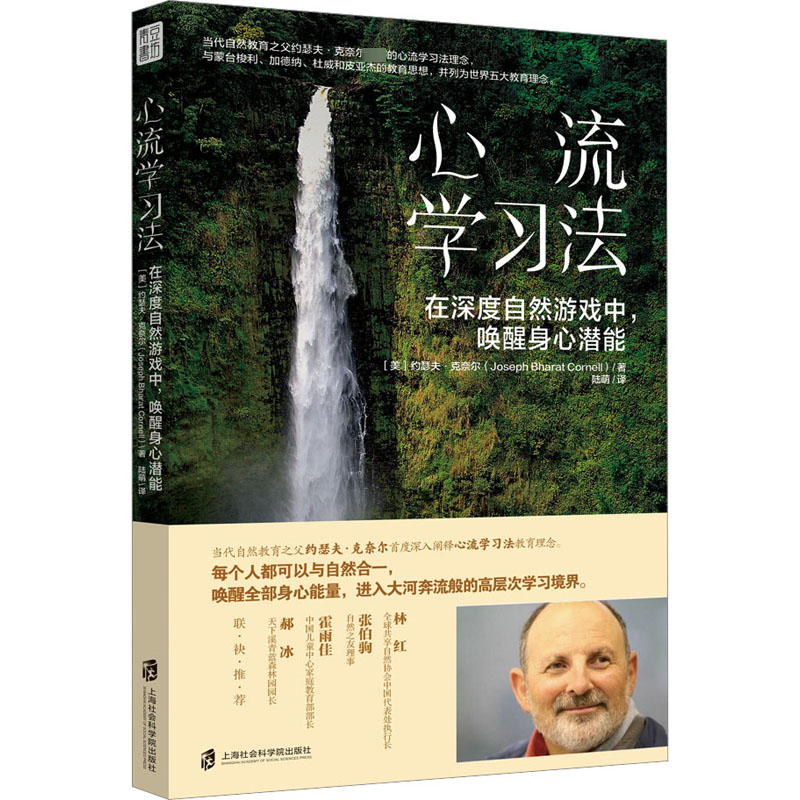 【M】心流学习法 在深度自然游戏中,唤醒身心潜能-9787552040289