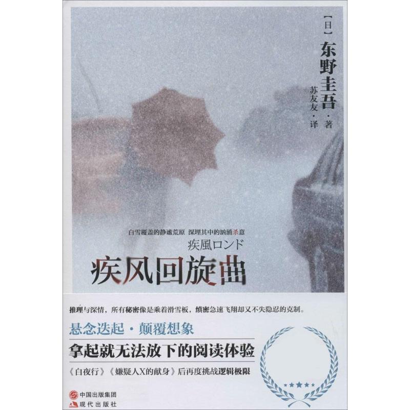 正版新书]疾风回旋曲东野圭吾 著 苏友友 译9787514306538高清大图