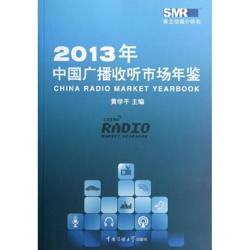 正版新书】中国广播收听市场年鉴(2013)黄学平9787565707605