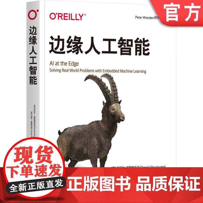 正版 边缘人工智能 丹尼尔·西图纳亚克 零代码门槛掌握TinyML核心 边缘计算 TinyML 嵌入式AI 伦理AI高清大图