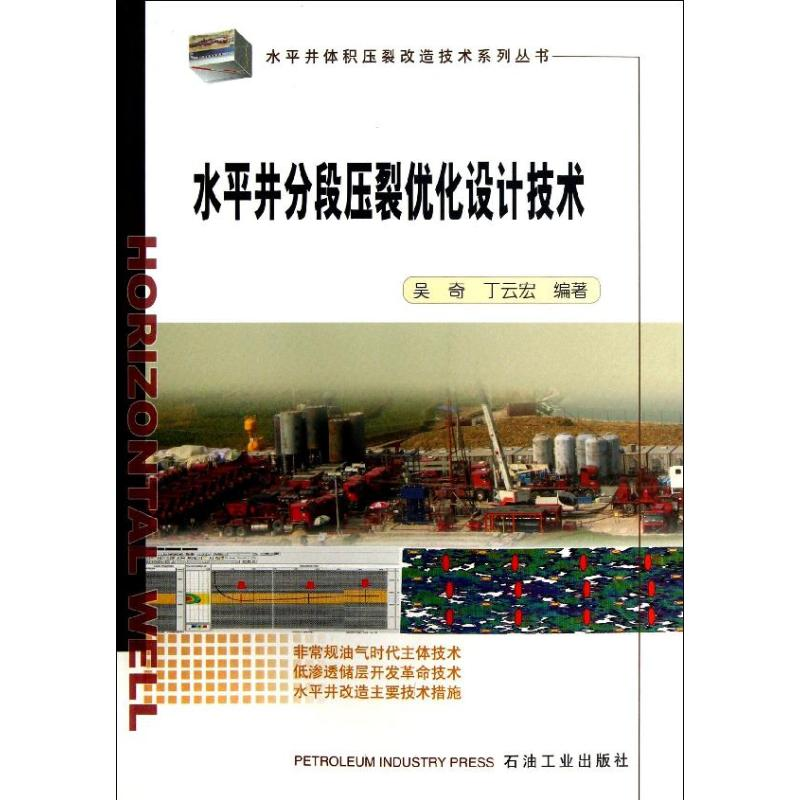 [M]水平井分段压裂优化设计技术-9787502194048高清大图