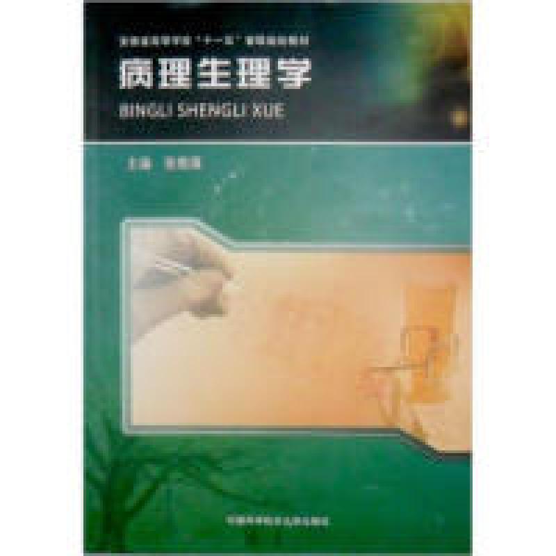 正版新书]安徽省高等学校“十一五”省级规划教材:病理生理学张高清大图