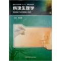 安徽省高等学校“十一五”省级规划教材：病理生理学