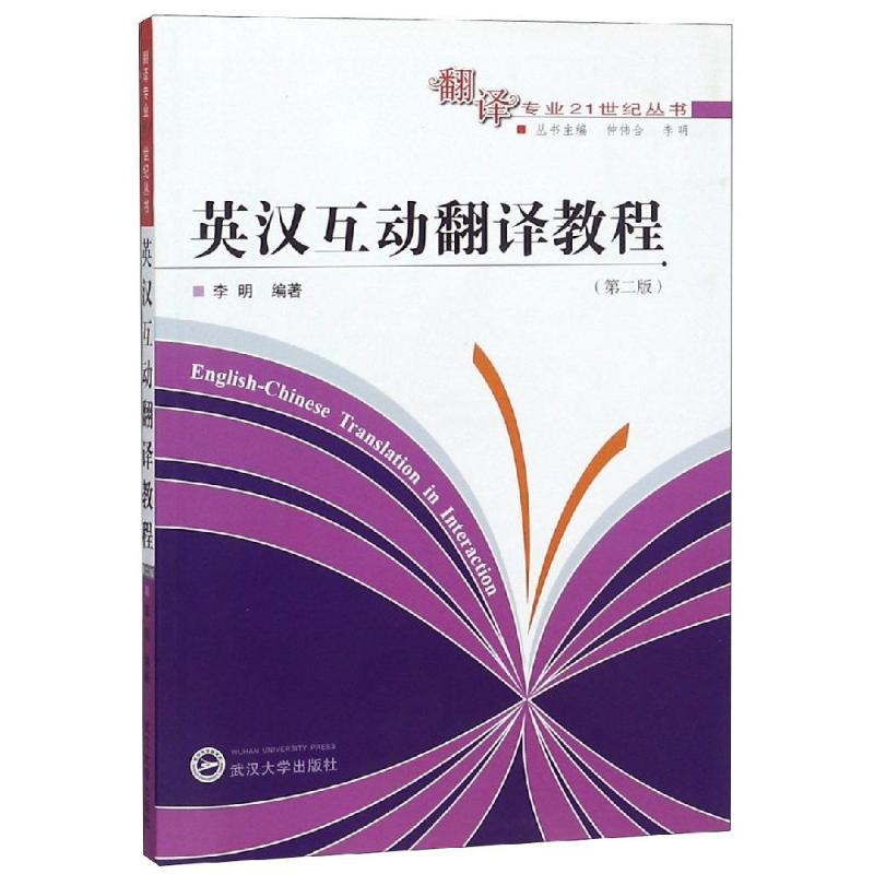 醉染图书英汉互动翻译教程(第2版)9787307052130高清大图