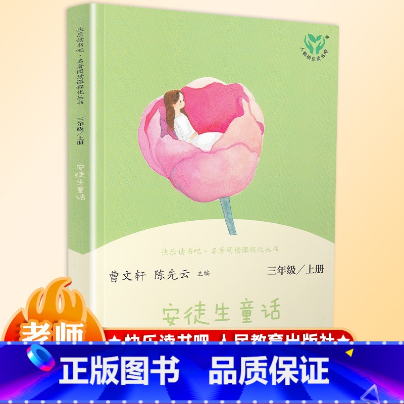 【正版】快乐读书吧安徒生童话三年级上册曹文轩必读原版小学生课外书必读版儿童 书图书课外读物阅读书籍人教版6-12周岁童