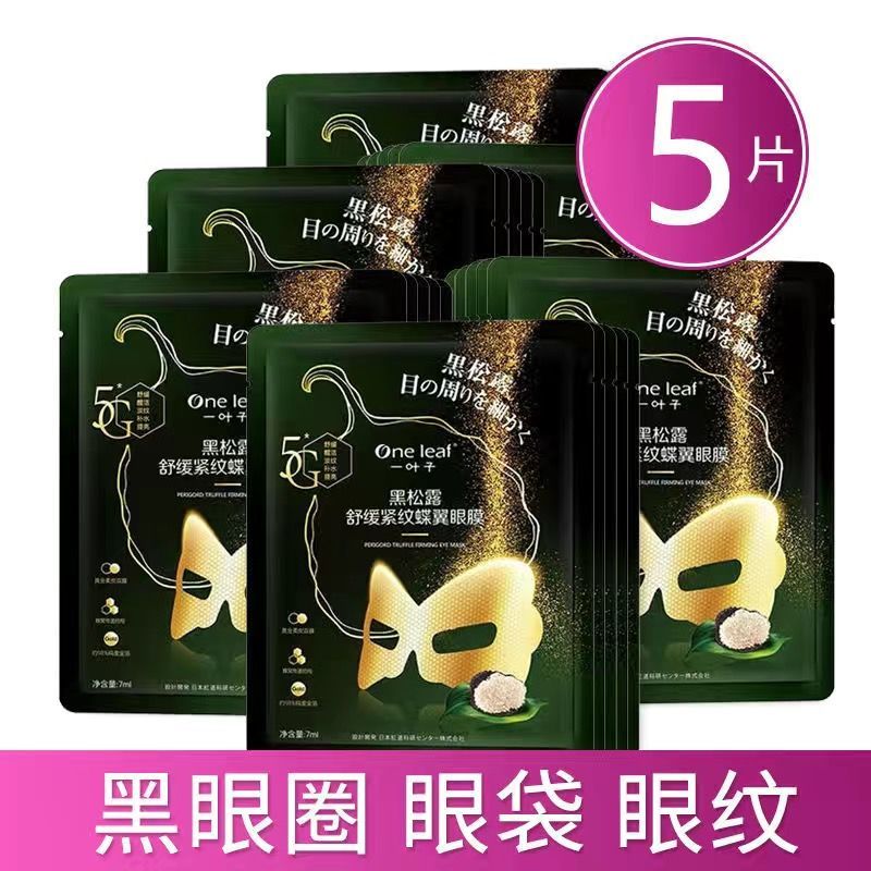 一叶子黑松露舒缓紧纹蝶翼眼膜美白去细纹淡化黑眼圈祛眼袋抗衰 黑