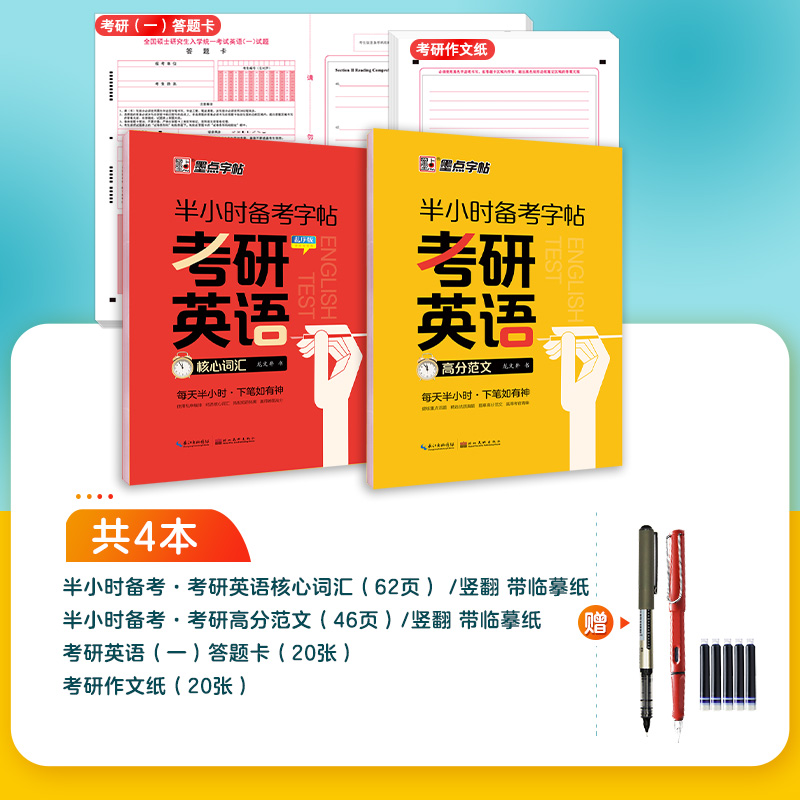 [CET-4级]高分作文 [正版]考研英语字帖墨点半小时考研练字帖考研四六级英语一二满分作文高中生大学生衡水体高频词汇高高清大图