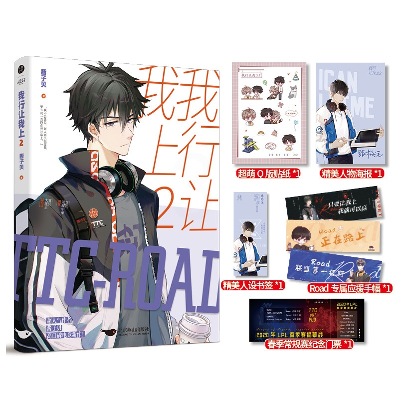 [正版]我行让我上1+2 亚克力娃娃机+彩绘飞机盒酱子贝著原名我行让我来实体书 简茸soft 路柏沅 电竞青春小说实高清大图
