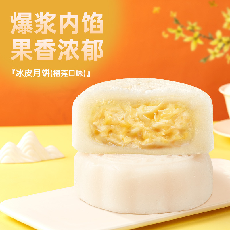 榴莲味冰皮月饼200g/箱 4枚 榴莲冰皮月饼即食免煮冰皮榴莲月饼中秋节果肉冰皮水晶月饼送礼高清大图