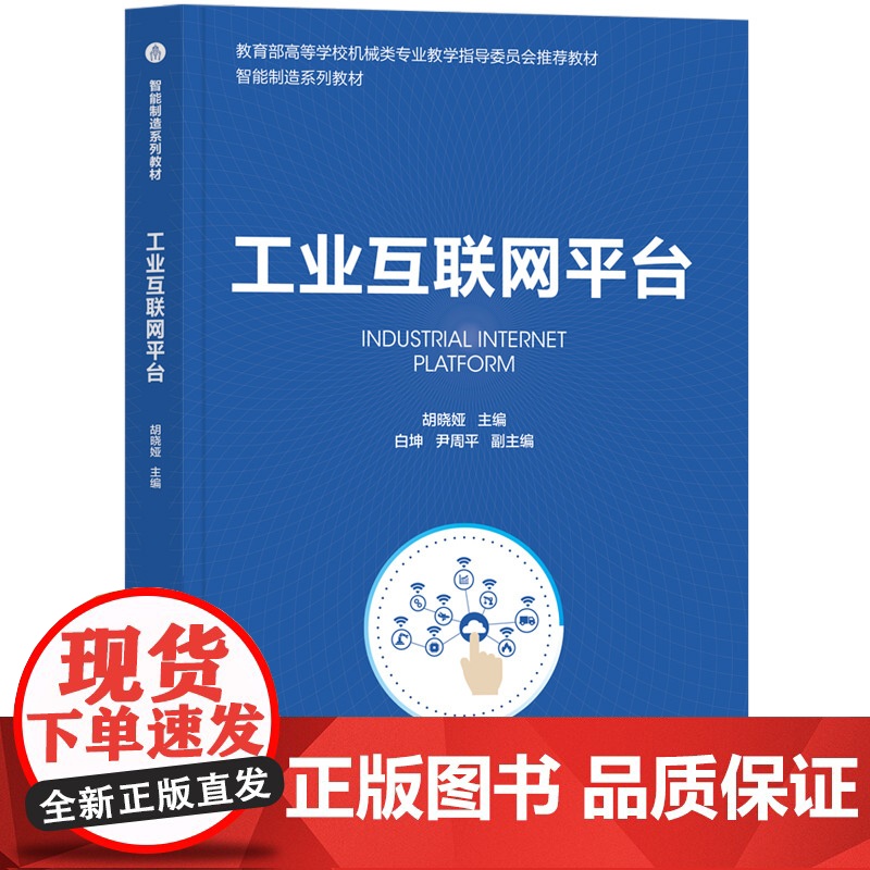 正版新书 工业互联网平台 胡晓娅 白坤 尹周平 清华大学出版社 互联网络 应用 工业发展 高等学校 教材