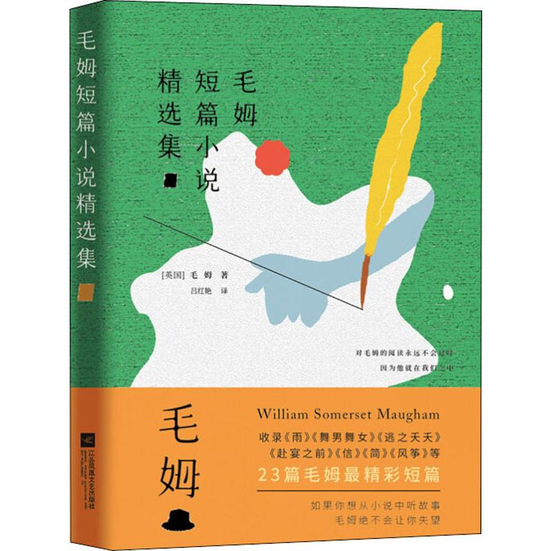 醉染图书毛姆短篇小说精选集9787559410481高清大图