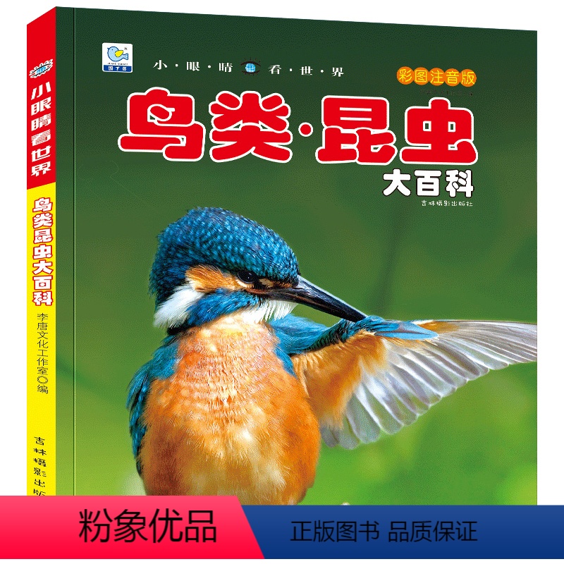 鸟类昆虫大百科 【正版】鸟类昆虫大百科彩图注音版儿童科普百科全书幼儿早教启蒙绘本小眼睛看世界科学认知识小学生一二年级课外