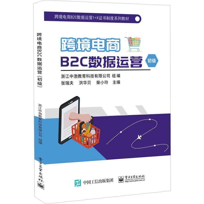 [M]跨境电商B2C数据运营(初级)-9787121470066高清大图