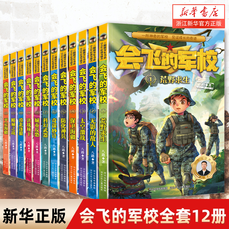 [全套12册]会飞的军校 [正版]会飞的军校全套12册 特种兵学校全套八路作品彩印海军陆战队书同类书籍四五六年级小学生课高清大图