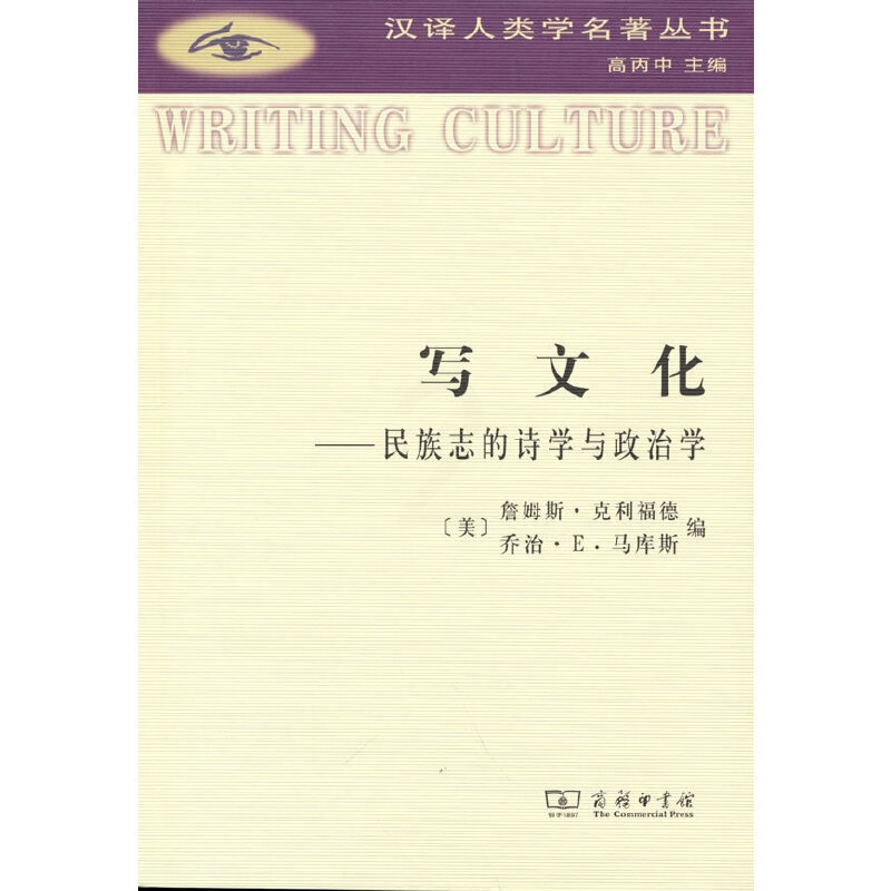 [正版]写文化(汉译人类学名著丛书)