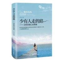 少有人走的路 治愈系暖心故事集 正版新书 人生金书系列一北大哲 少有人走的路 治愈系暖心故事集 正版新书 人生金书系列一