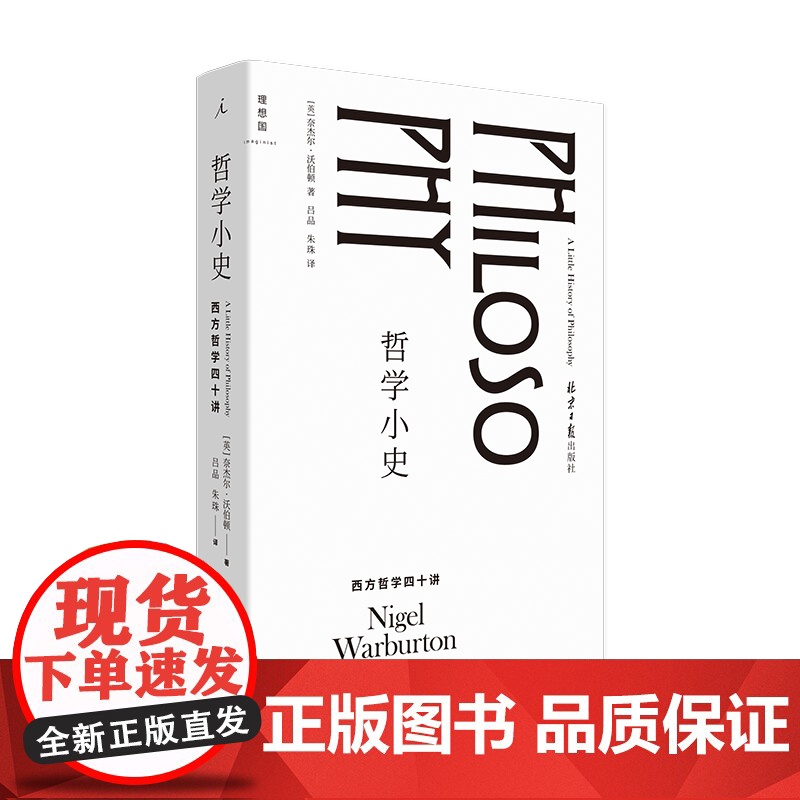 学小史 西方哲学四十讲 奈杰尔·沃伯顿 著 生动的西方哲学简史 故事介绍52位哲学家 世界小史 哲学读物书籍高清大图