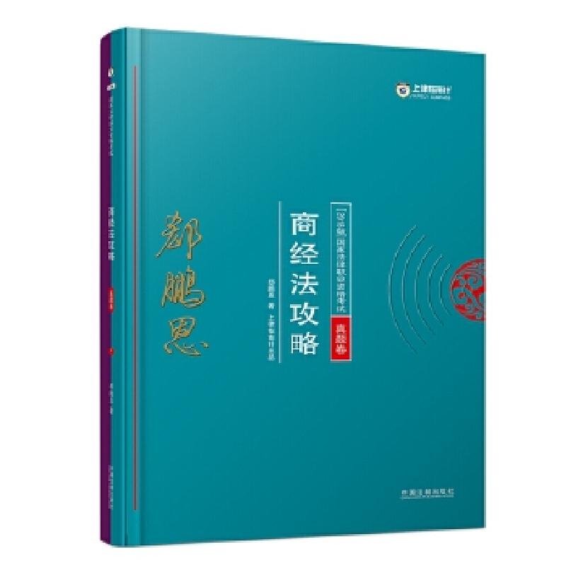 正版新书】司法考试2018 2018年国家法律职业资格考试:郄鹏恩商