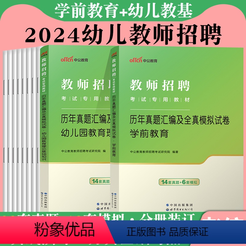 [学前教育+教育理论]真题试卷 2本 [正版]幼儿园教师编制考试真题考前中公2024教师招聘用书教育理论基础学前教育学科