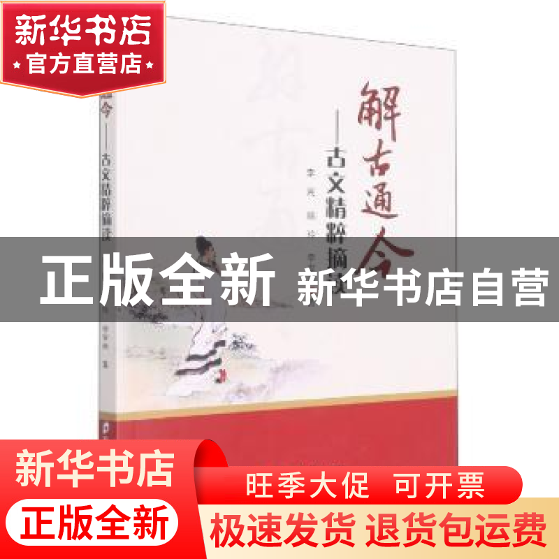 正版 解古通今 古文精粹摘读 李民 郑州大学出版社 9787564585631