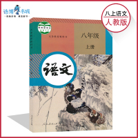 【部编版全国统一】八年级上册语文书人教版 初中课本教科书 8年级上 初二上 人民教育出版2020适用