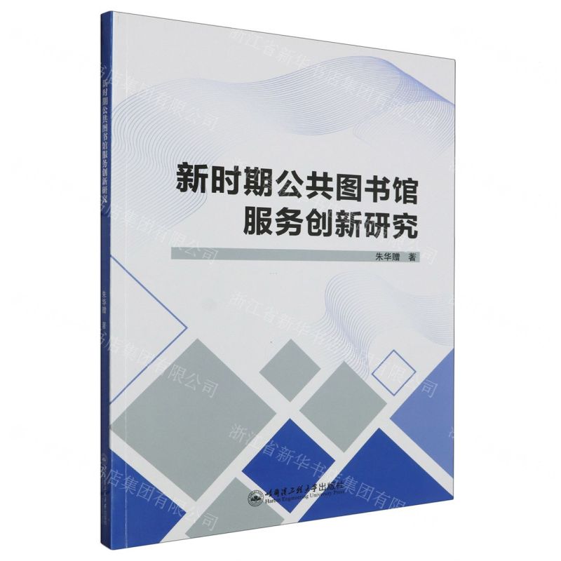 【N】新时期公共图书馆服务创新研究-9787566141156