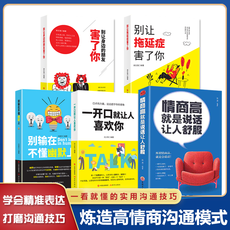 情商高就是说话让人舒服人际交往语言表达能力口才训练与沟通技巧谈话力量幽默演讲提高情商的书籍学智图书高清大图