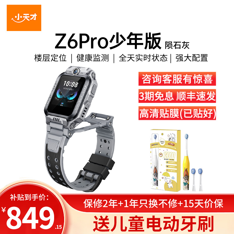 小天才儿童电话手表Z6Pro少年版陨石灰防水GPS定位智能手表 学生儿童移动联通电信4G视频拍照前后双摄手表手机男女孩