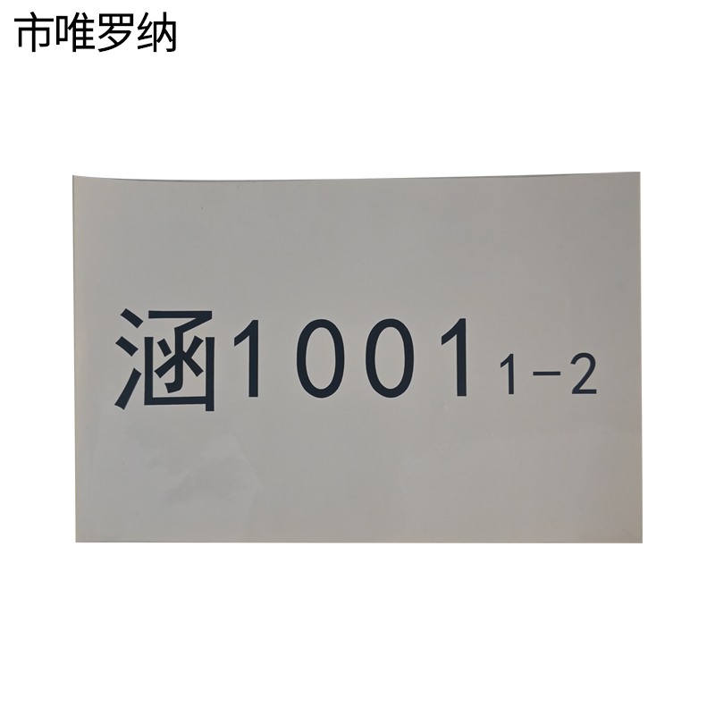 市唯罗纳热转印普通标识650mm*180mm张高清大图