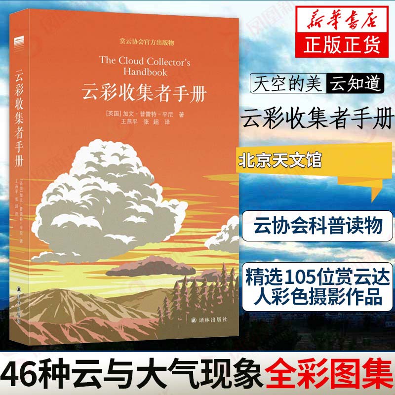 [正版]云彩收集者手册 一天一朵云续作新书上市 加文普雷特平尼科普读物介绍46种云与大气现象全彩图集展示鉴赏 凤凰书店高清大图