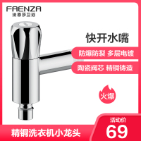 法恩莎(FAENZA)快开龙头精铜单冷四分洗衣机水加厚龙头陶瓷阀芯 快开水嘴 洗衣机龙头