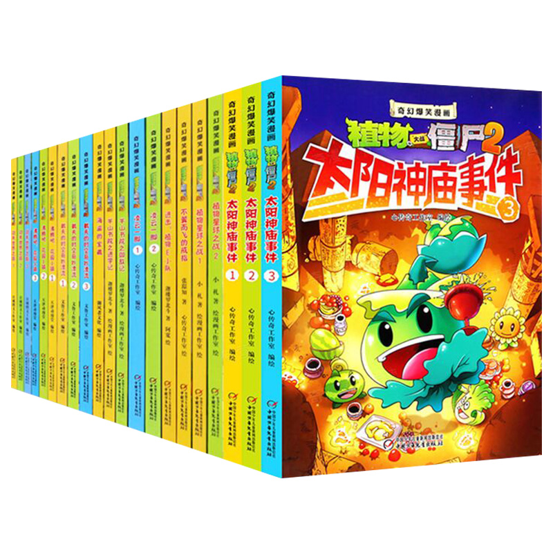[全套21册]植物大战僵尸2奇幻爆笑漫画 [正版]植物大战僵尸二漫画书全套21册奇幻爆笑漫画系列2 沸腾吧花园小镇 太阳高清大图