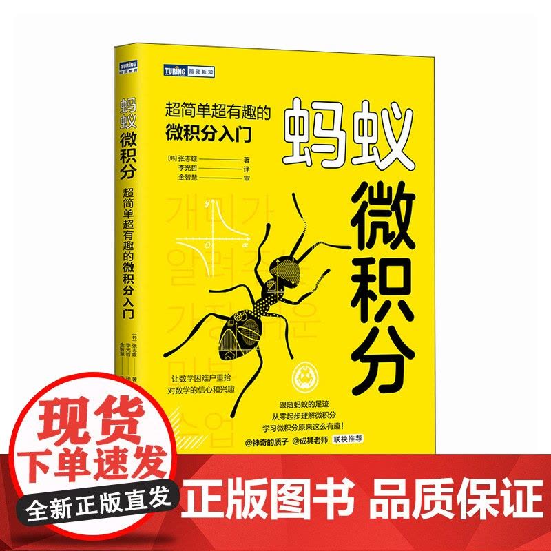 蚂蚁微积分:超简单超有趣的微积分入门图片