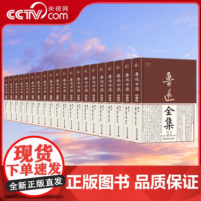 [央视网]鲁迅全集 精装典藏套盒 全二十卷 随书附送精美藏书票 收录鲁迅平生各类作品 集结研究专家倾力审订 添加千余条注