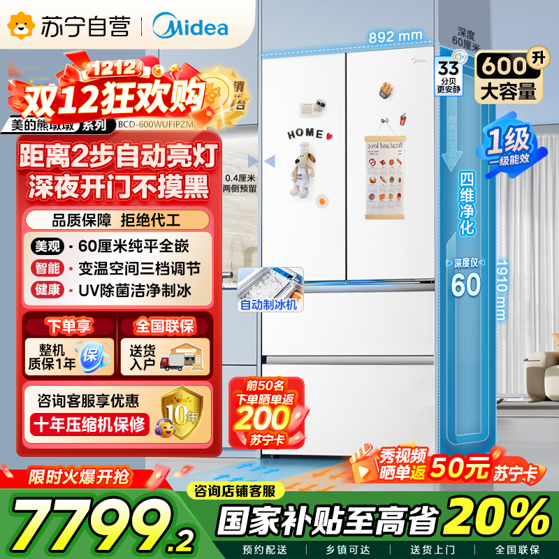 [自营]美的(Midea)熊墩墩Pro600法式双系统除菌一级能效制冰法式嵌入电冰箱BCD-600WUFIPZM(E)白