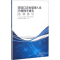 [M]进出口企业管理人员办理海关事务法律指引-9787517500742