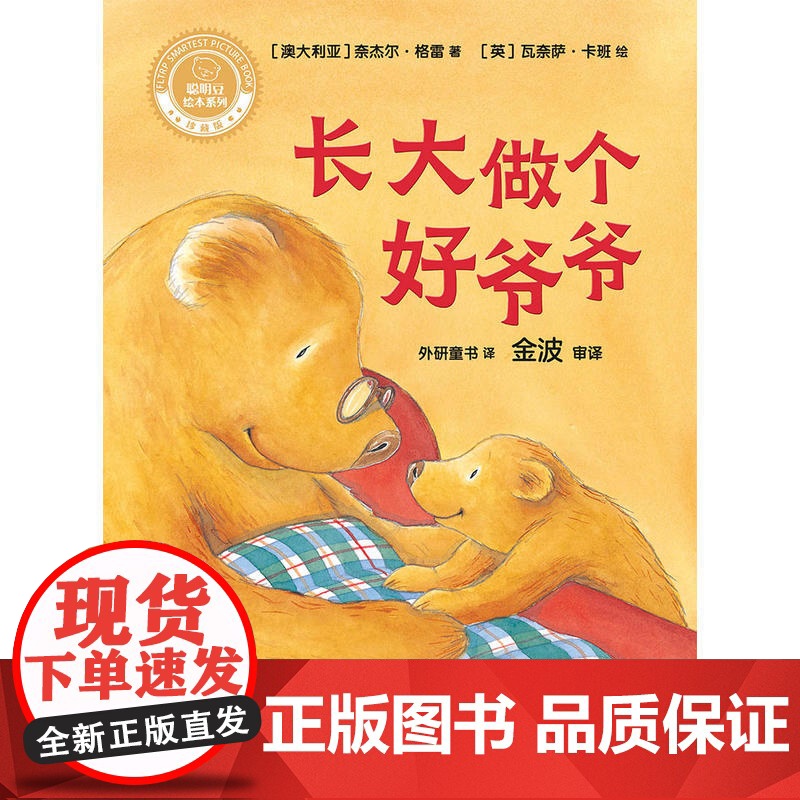 长大做个好爷爷(聪明豆绘本系列精装珍藏版)高清大图