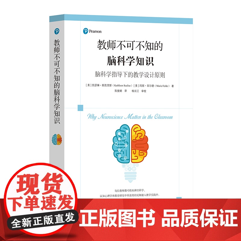 教师不可不知的脑科学知识 脑科学指导下的教学设计原则 神经科学 认知心理学 教学指导核心原则 华东师范大学出版社高清大图