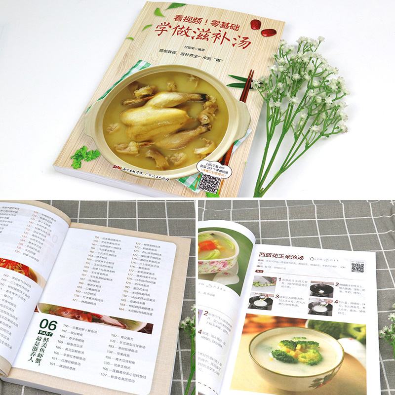 [正版]看视频!零基础学做滋补汤 近200道汤品 蔬果汤菌豆汤畜肉汤禽蛋汤和水产汤 补肾汤煲汤书籍大全养生汤炖汤食谱汤高清大图