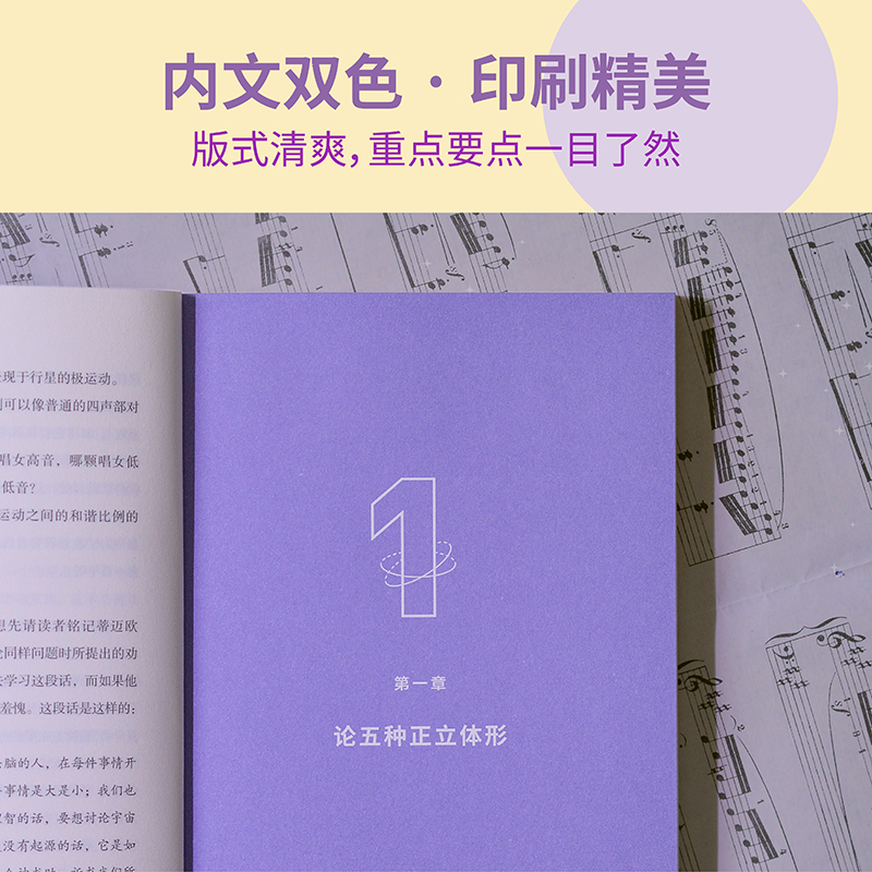 世界的和谐 [正版]科学大师系列:世界的和谐 开普勒 张卜天教授译 感受宇宙的恢宏与浪漫 豆瓣9.2分译本 物理学 科普高清大图