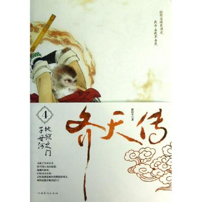 11齐天传(4地狱之门子母河)978751133542522