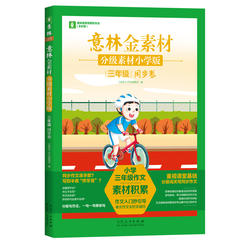 意林金素材分级素材·同步卷 小学三年级 [正版]意林金素材小学版三四年级五六年级同步卷仿写卷 意林金素材 分级素材 同步高清大图