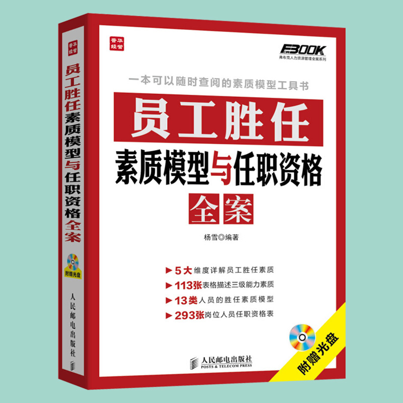 [正版]员工胜任素质模型与任职资格全案 弗布克人力资源管理全案系列 HR人力资源岗位管理全案系列一本通 企业管理书籍高清大图