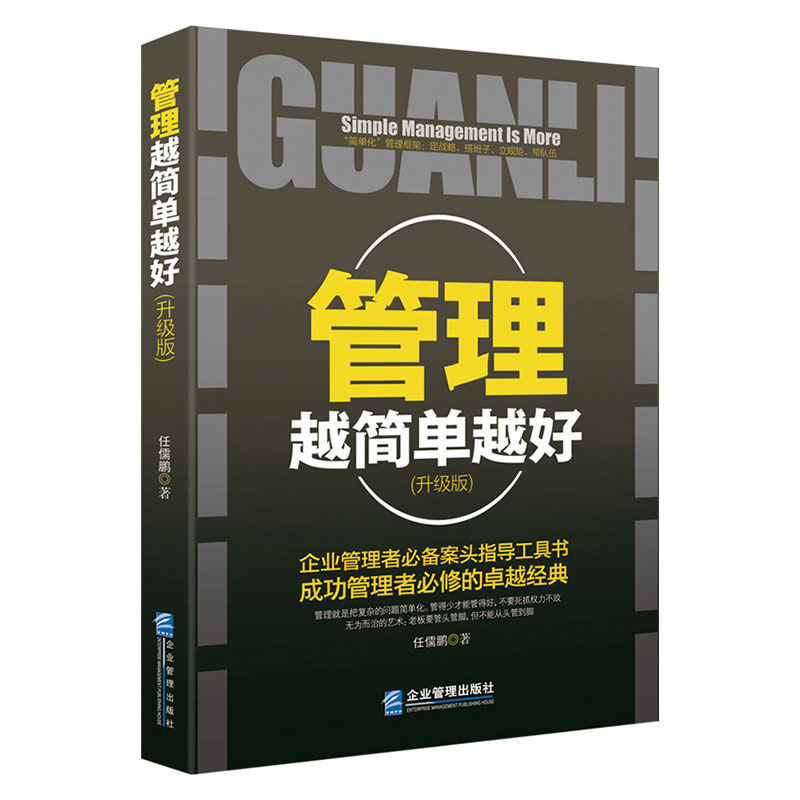 [3本]《管理越简单越好/这样管理最有效》职场管理者企业管理书 管理越简单越好(升级版)