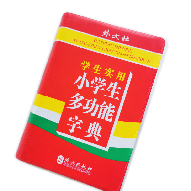 [正版] 学生实用小学生多功能字典部首 笔画 笔顺 结构 五笔 释义 组词 造句 同音字 同义词 反义词 成语 英汉互高清大图