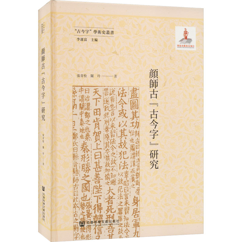 [M]顔師古“古今字”研究-9787522809199高清大图