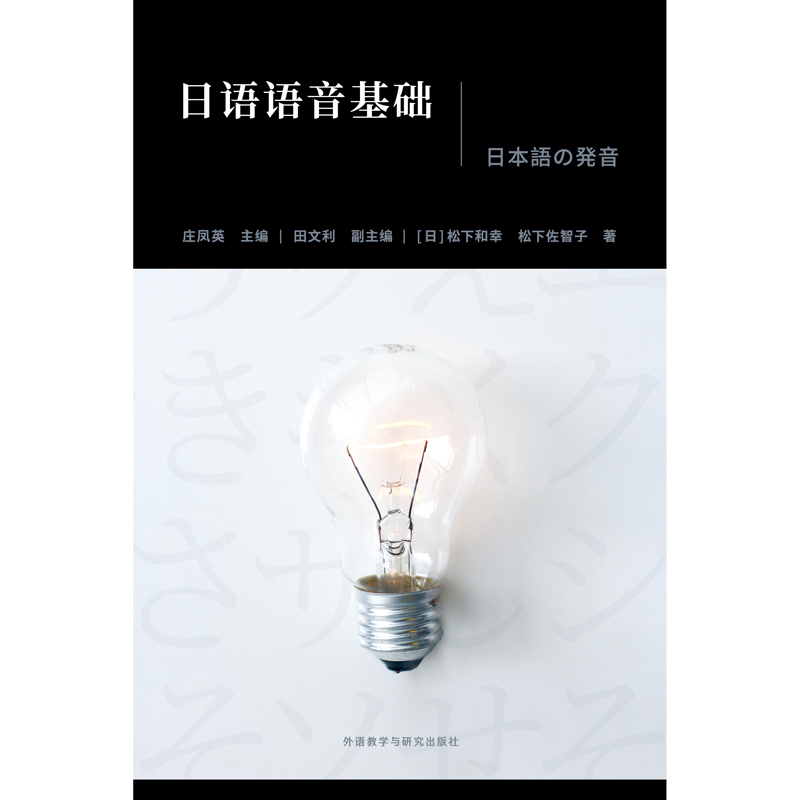 [正版]外研社日语语音基础高清大图